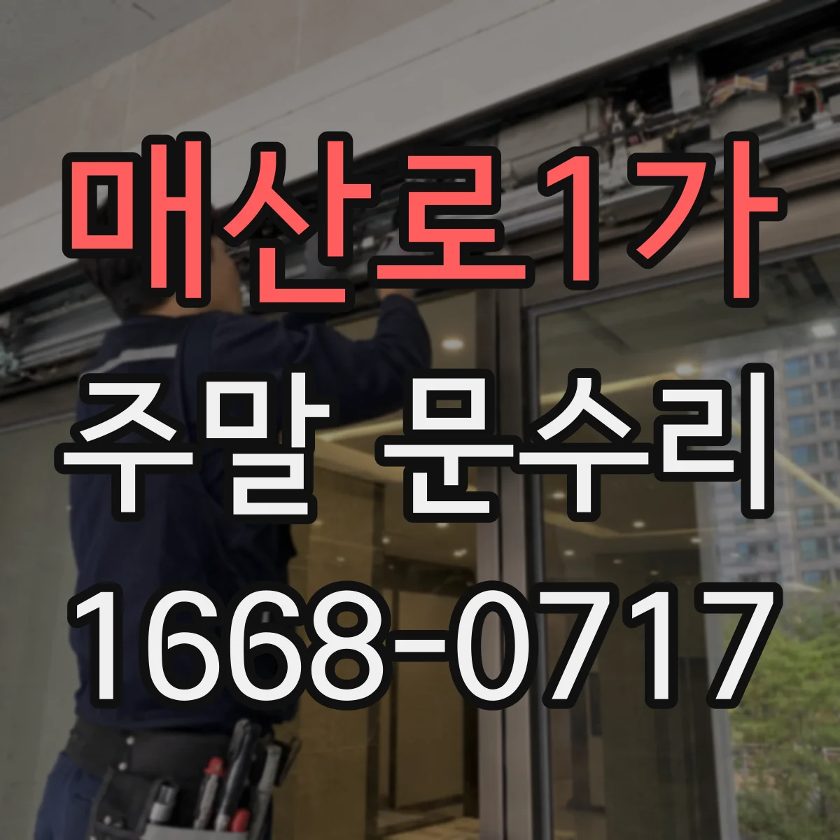 매산로1가 주말 문수리