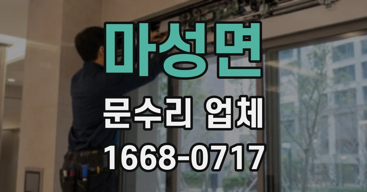 마성면 문수리 업체