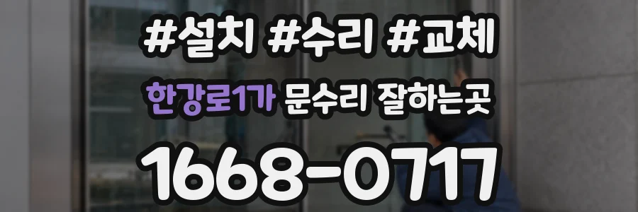 한강로1가 문수리 잘하는곳