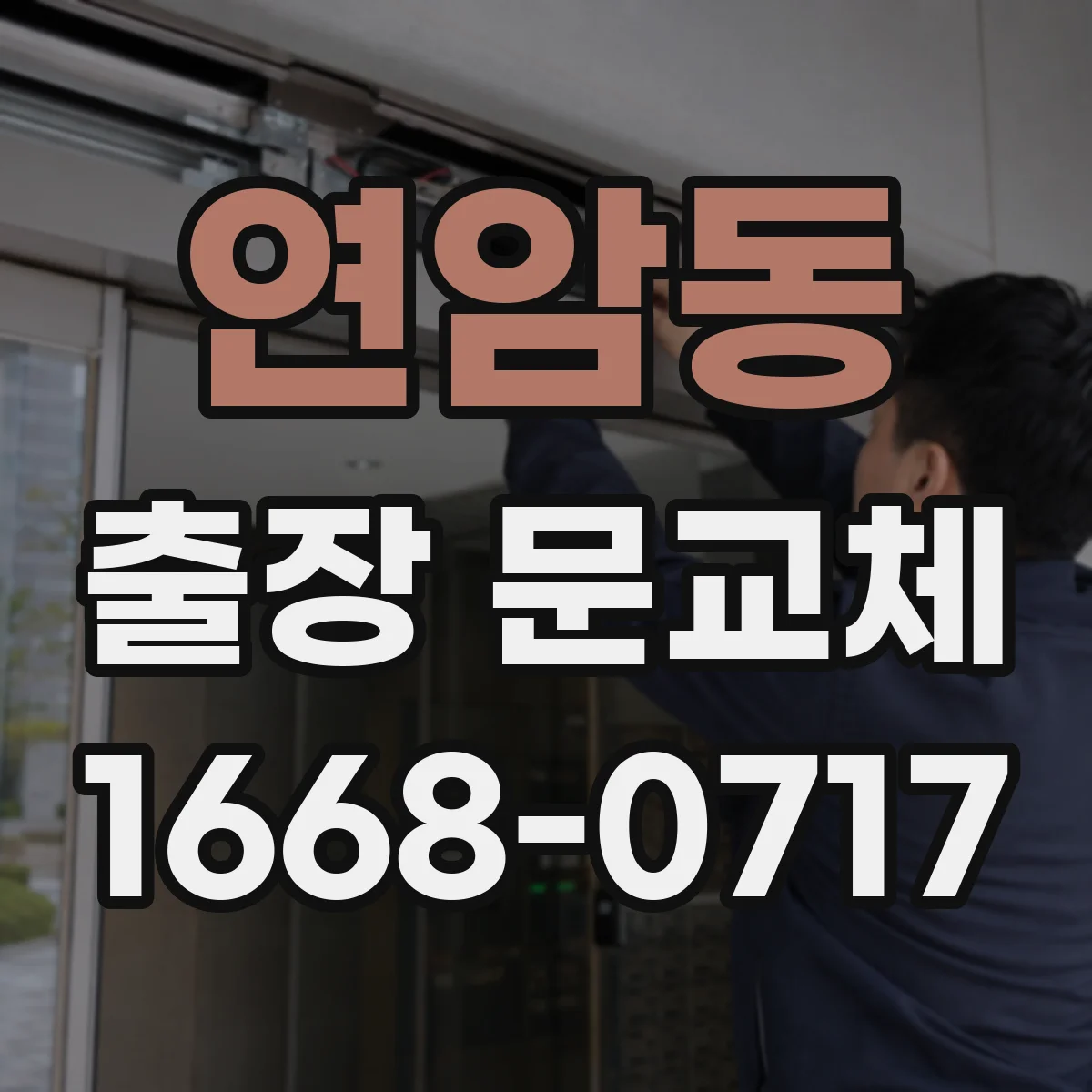 연암동 출장 문교체