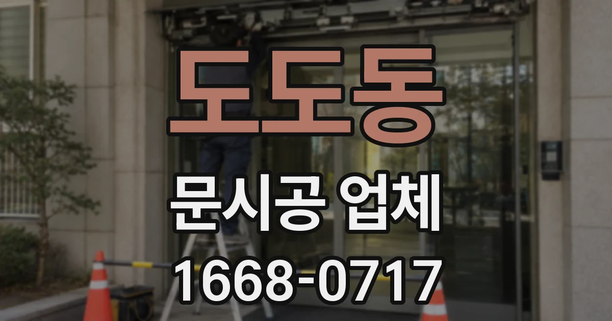 도도동 문시공 업체