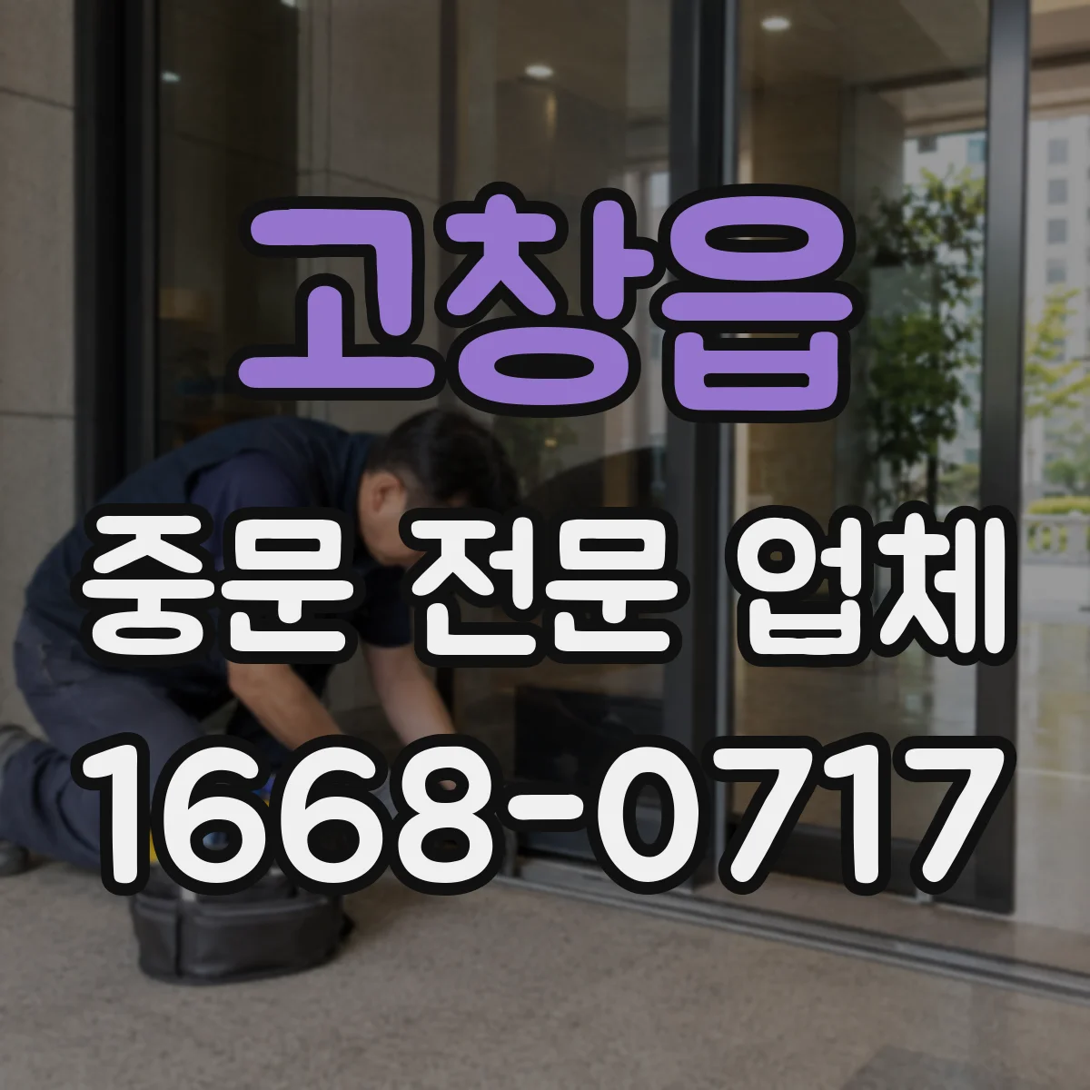 고창읍 중문 전문 업체