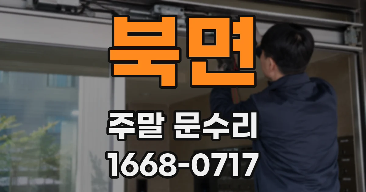 북면 주말 문수리