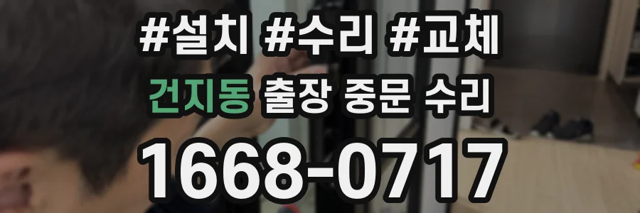 건지동 출장 중문 수리