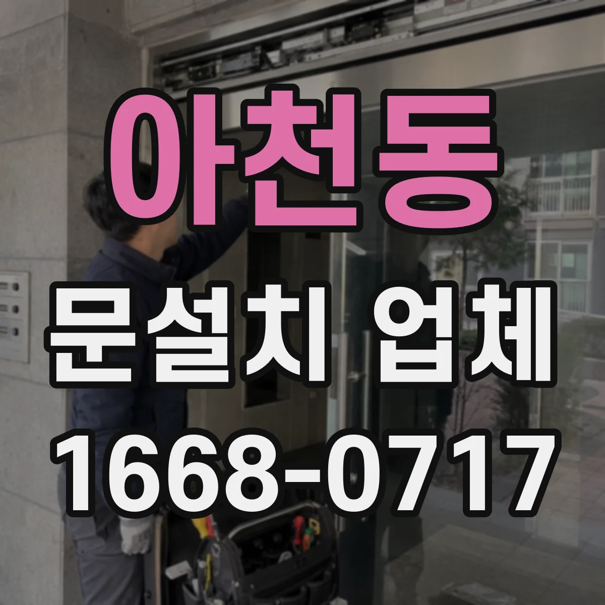 아천동 문설치 업체
