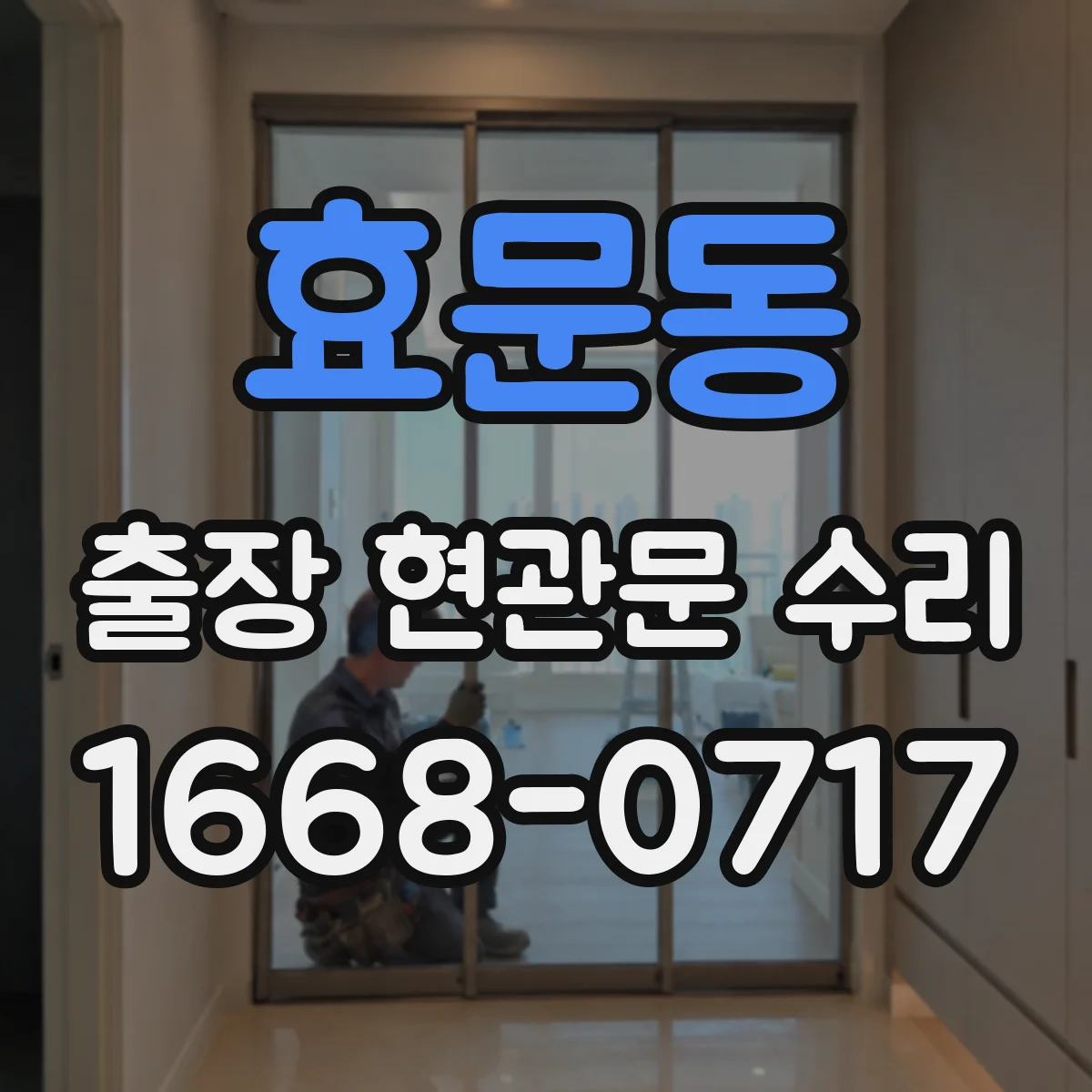 효문동 출장 현관문 수리