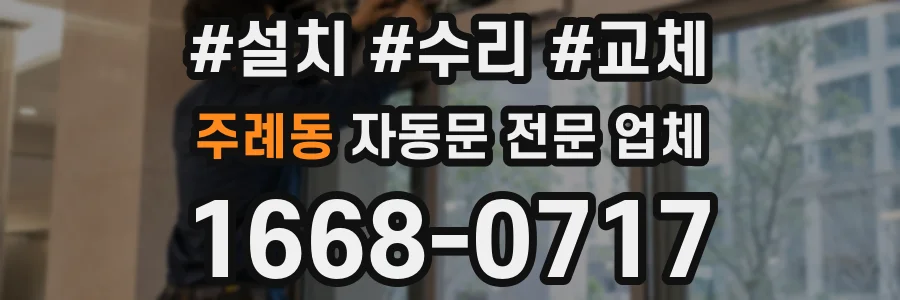 주례동 자동문 전문 업체
