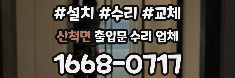 산척면 출입문 수리 업체