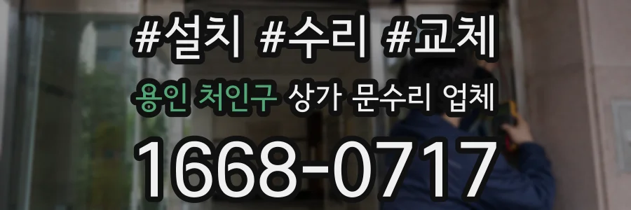 용인 처인구 상가 문수리 업체
