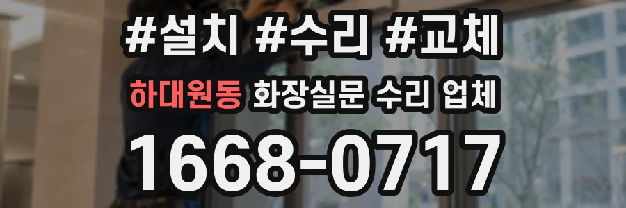 하대원동 화장실문 수리 업체