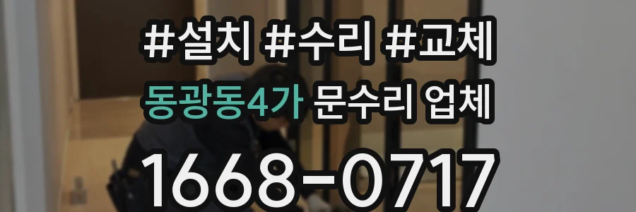 동광동4가 문수리 업체