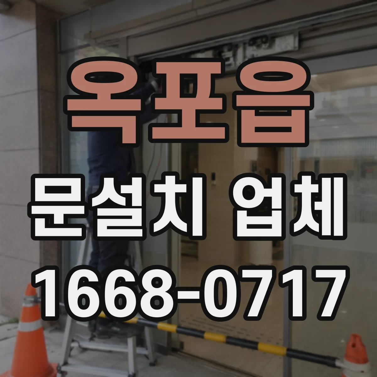 옥포읍 문설치 업체