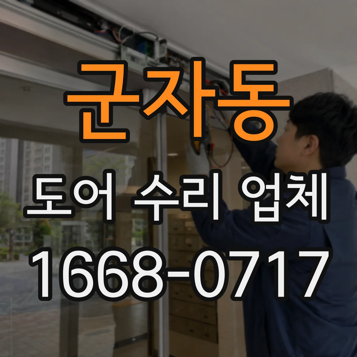 군자동 도어 수리 업체