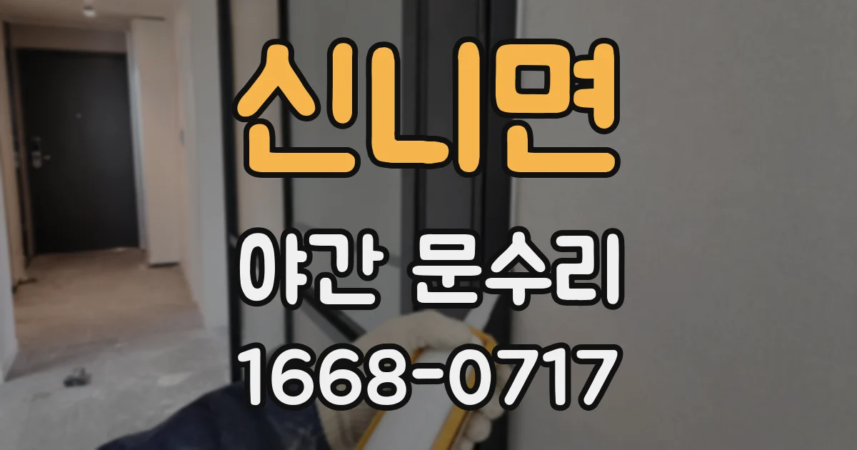 신니면 야간 문수리