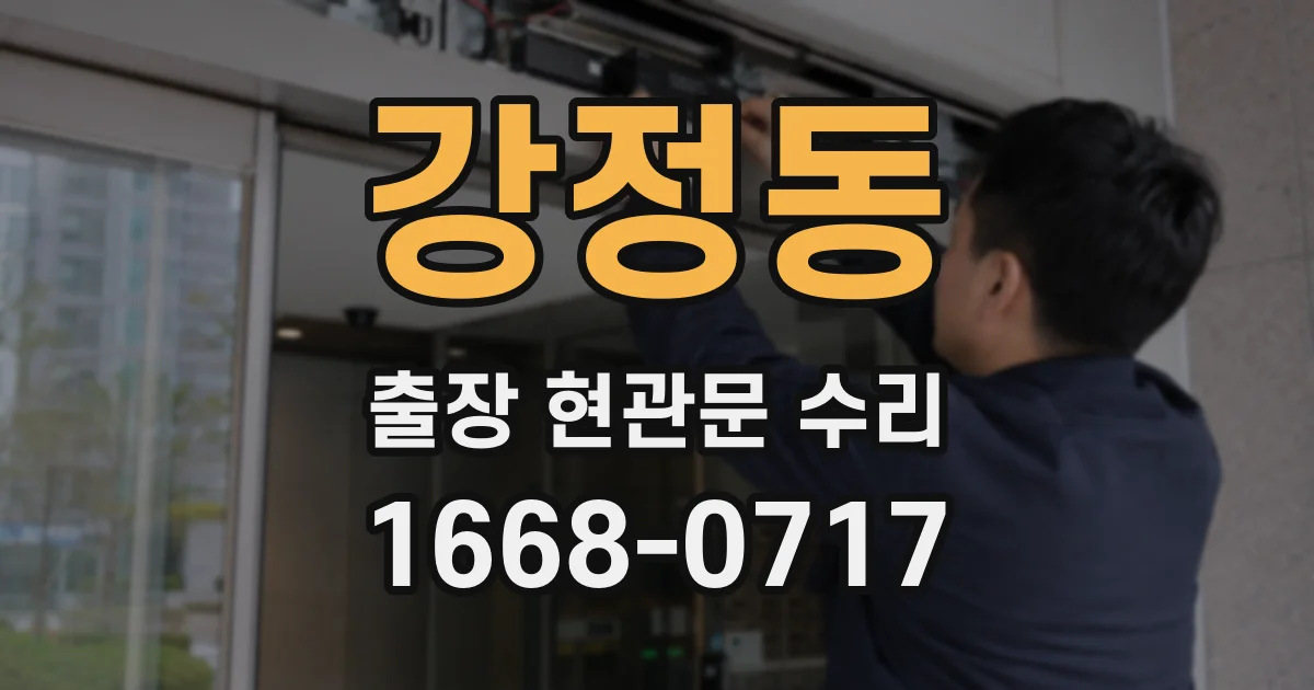 강정동 출장 현관문 수리