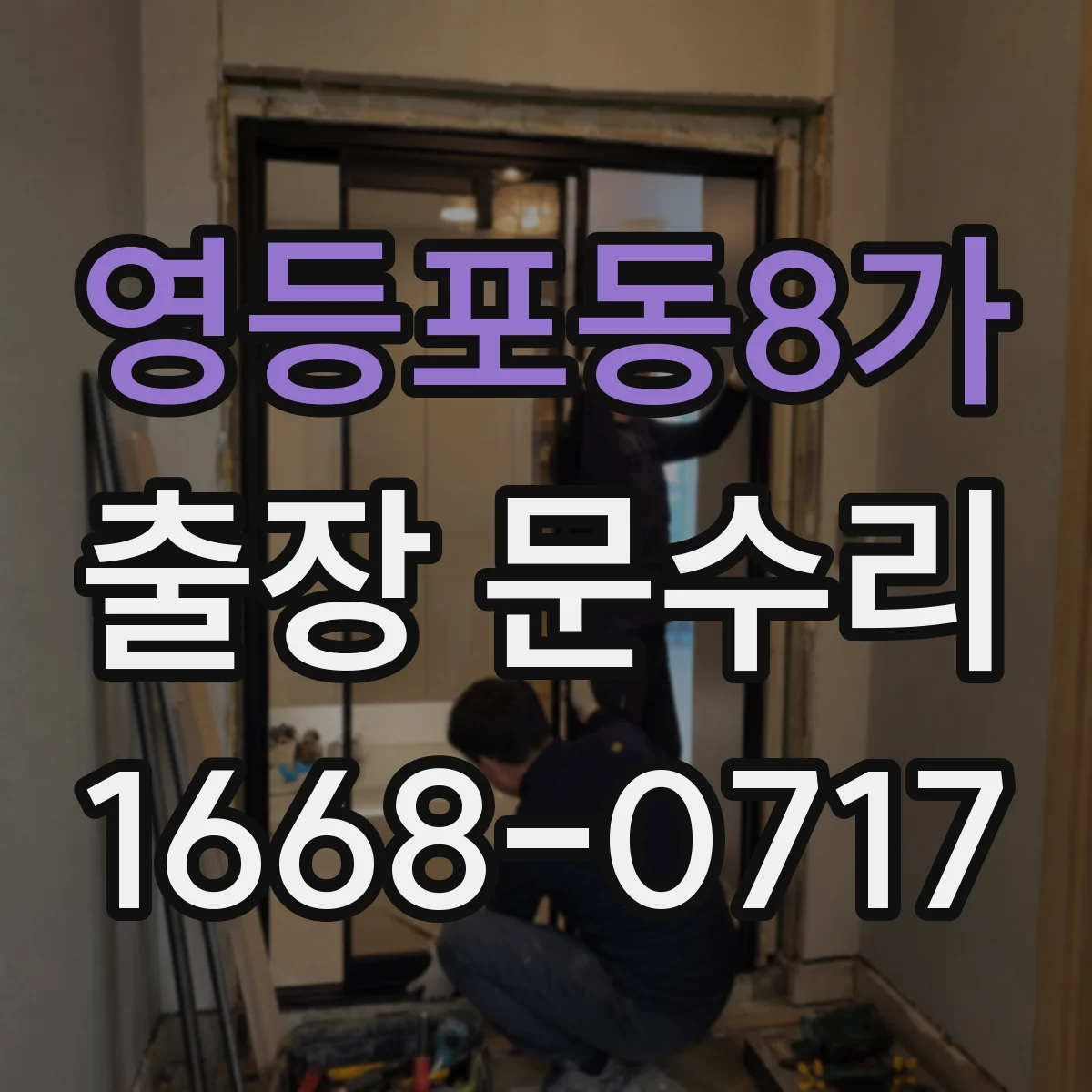 영등포동8가 출장 문수리