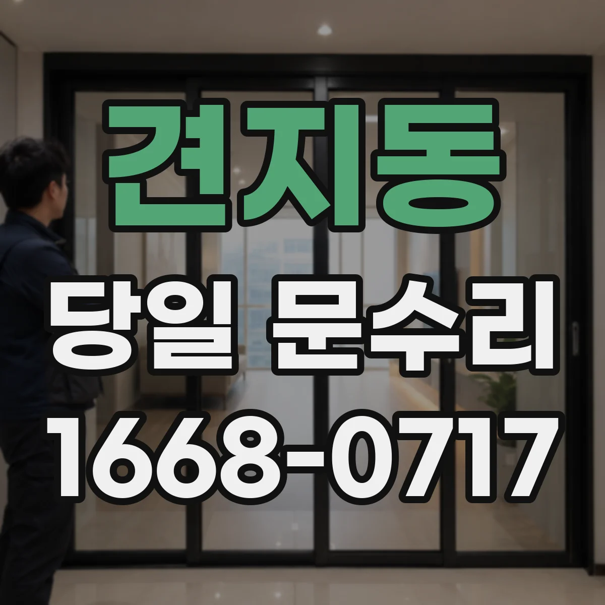 견지동 당일 문수리