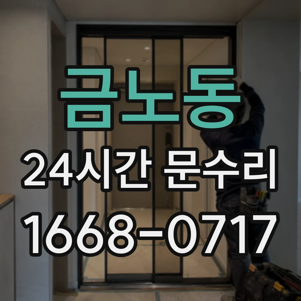금노동 24시간 문수리