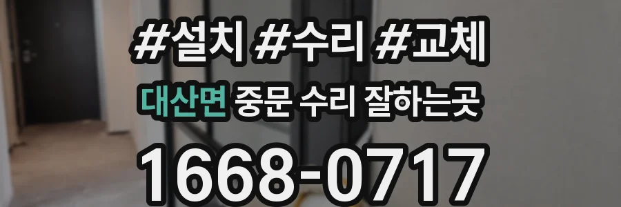 대산면 중문 수리 잘하는곳