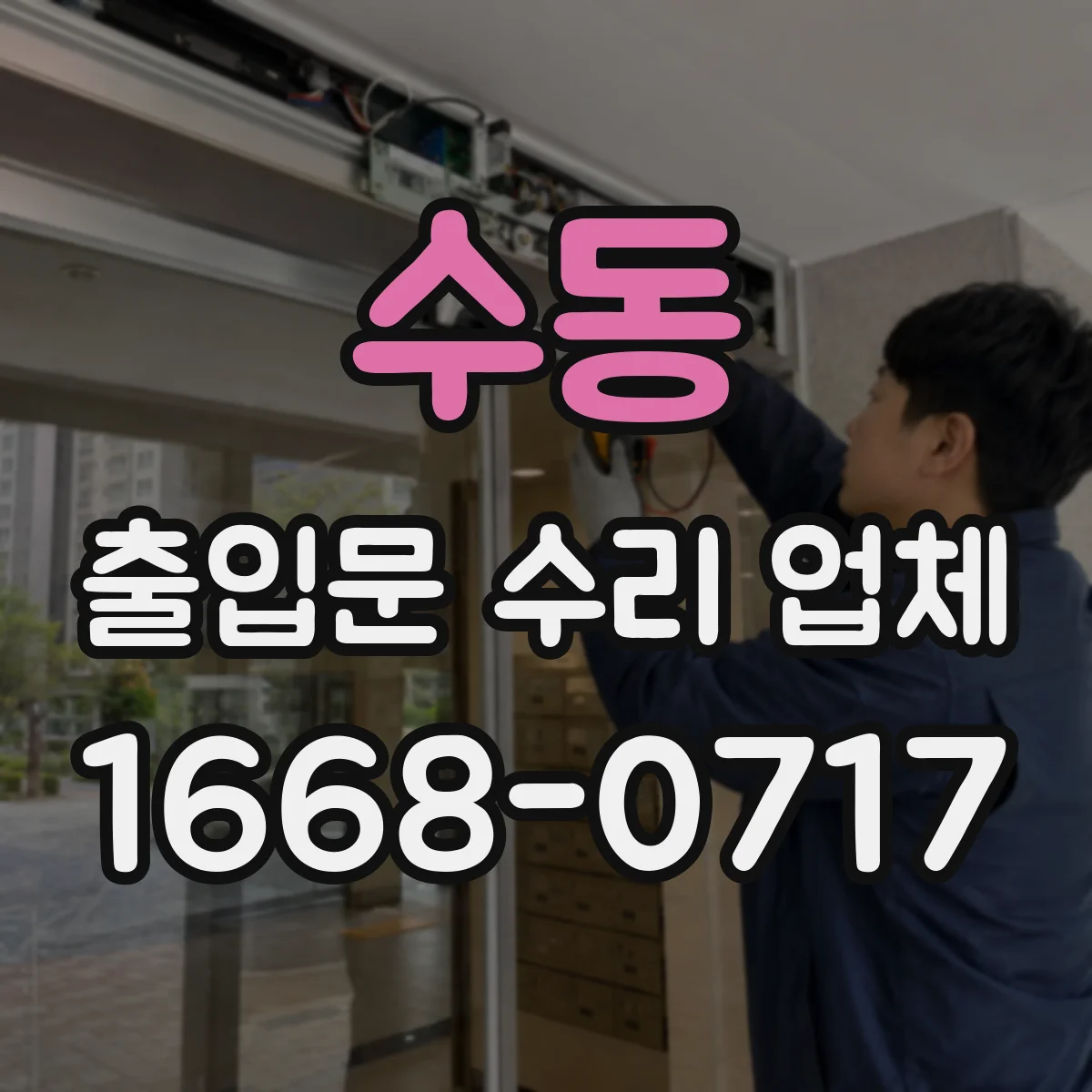 수동 출입문 수리 업체 부품 교체 사유를 이력 기준으로 정리