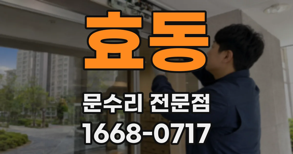 효동 문수리 전문점