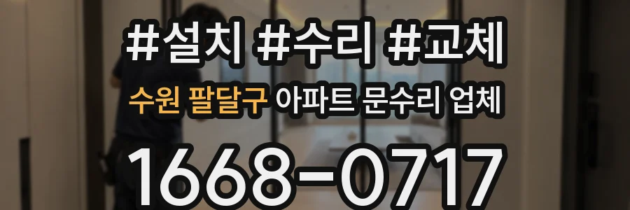 수원 팔달구 아파트 문수리 업체