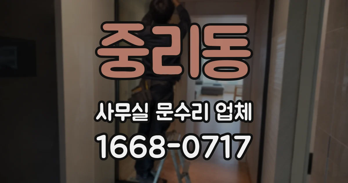 중리동 사무실 문수리 업체