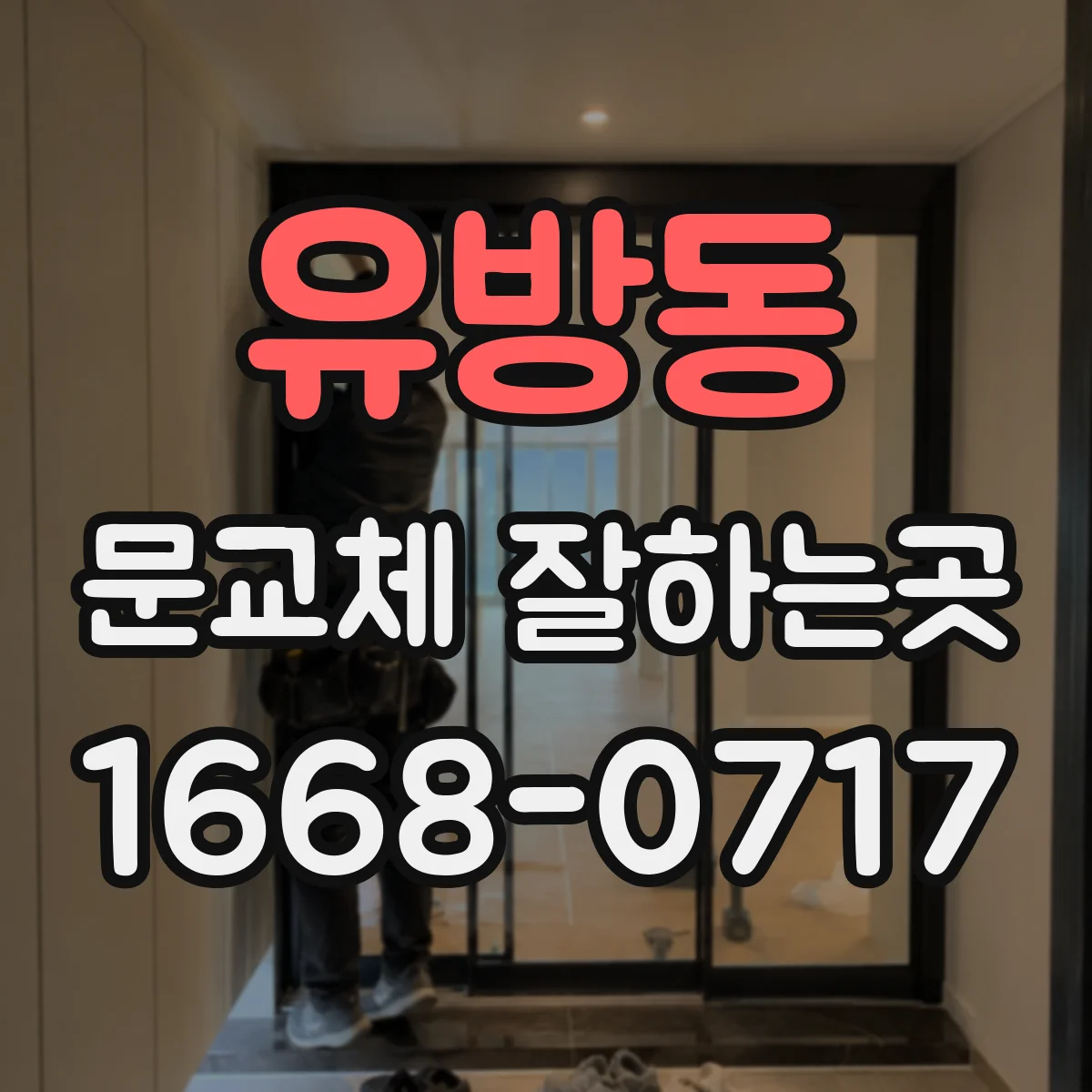 유방동 문교체 잘하는곳