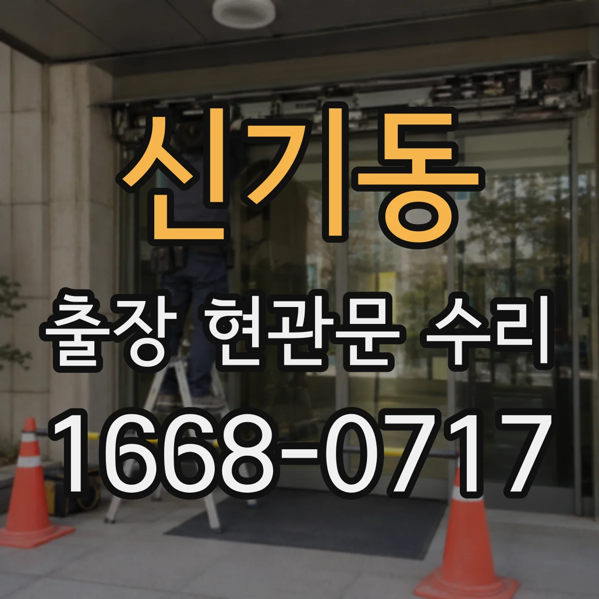 신기동 출장 현관문 수리
