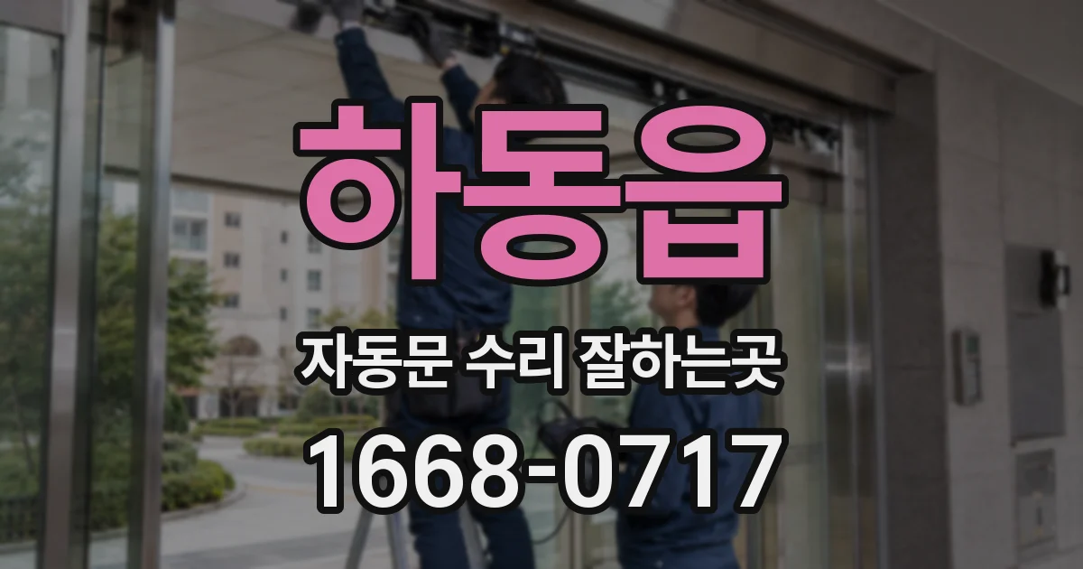 하동읍 자동문 수리 잘하는곳