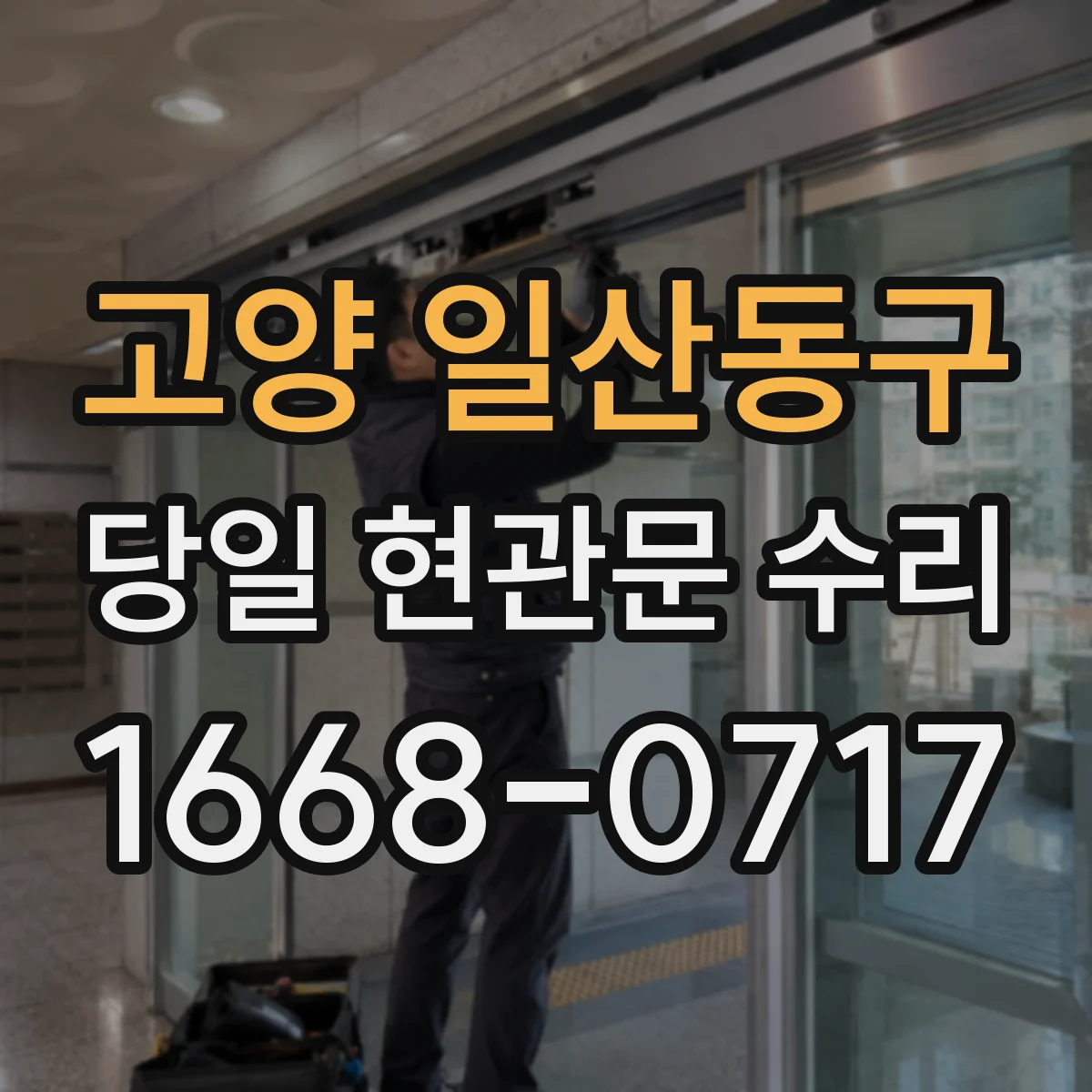 고양 일산동구 당일 현관문 수리