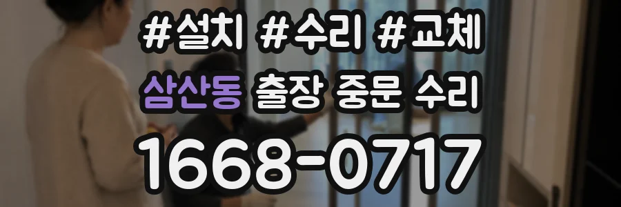 삼산동 출장 중문 수리