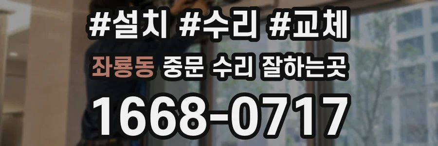 좌룡동 중문 수리 잘하는곳
