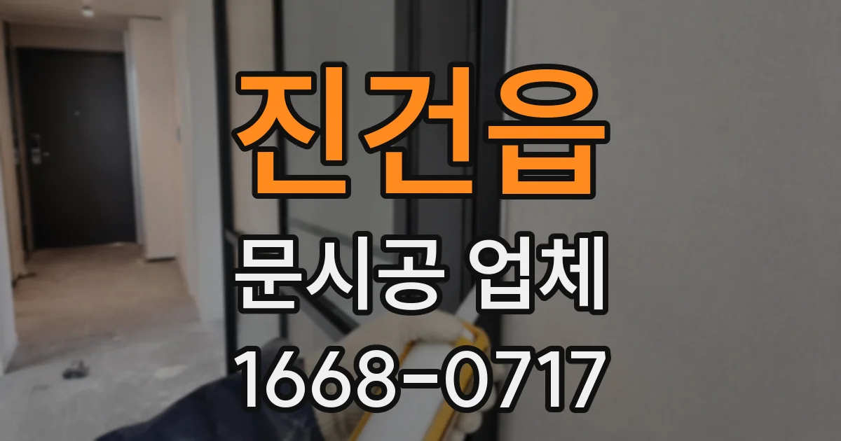진건읍 문시공 업체