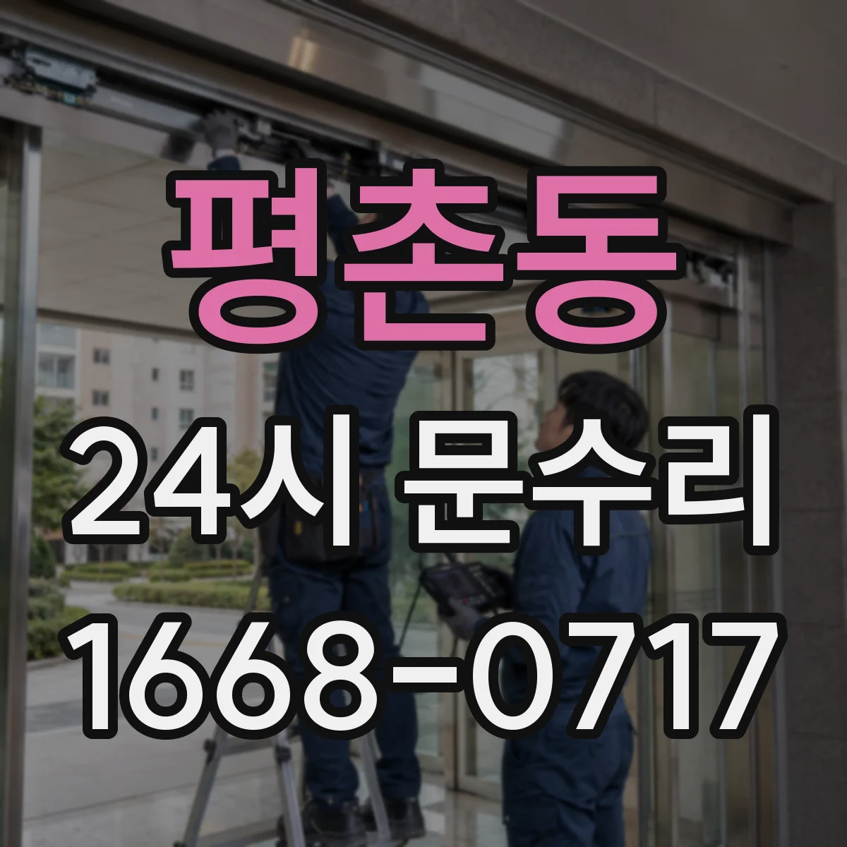 평촌동 24시 문수리