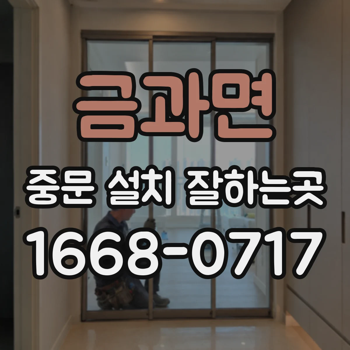 금과면 중문 설치 잘하는곳