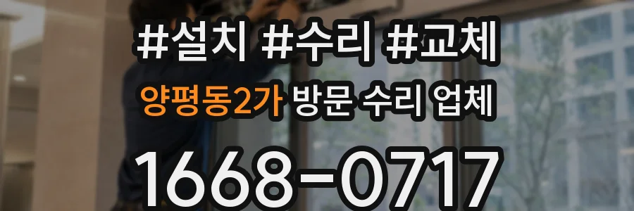 양평동2가 방문 수리 업체
