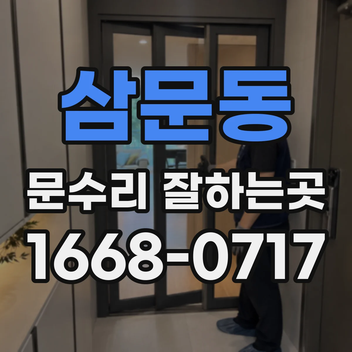 삼문동 문수리 잘하는곳