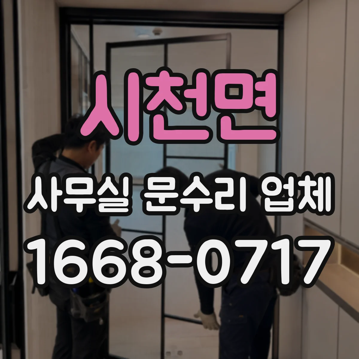시천면 사무실 문수리 업체