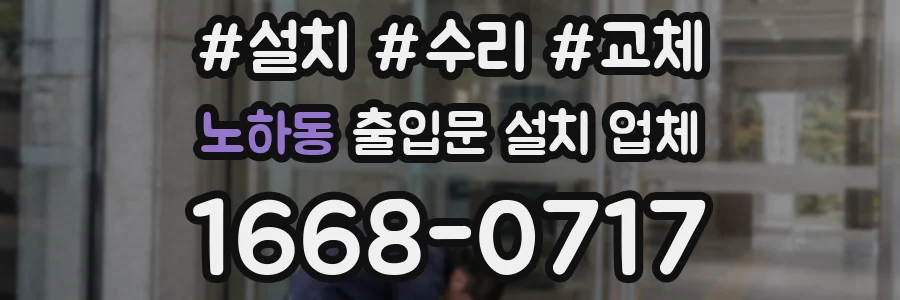 노하동 출입문 설치 업체