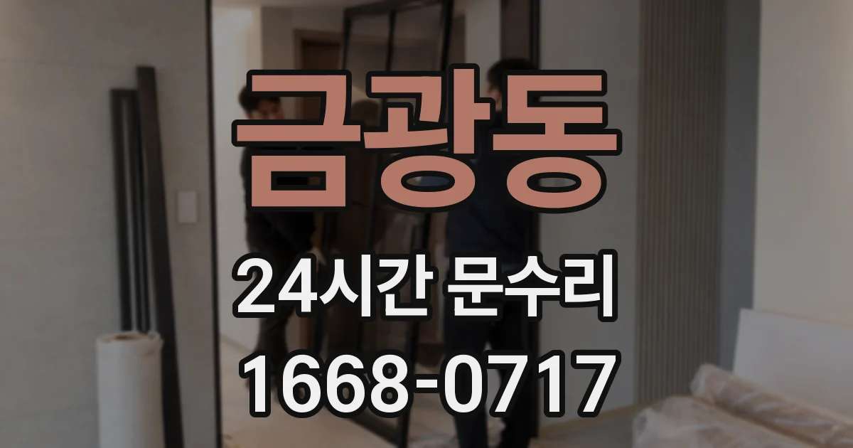 금광동 24시간 문수리