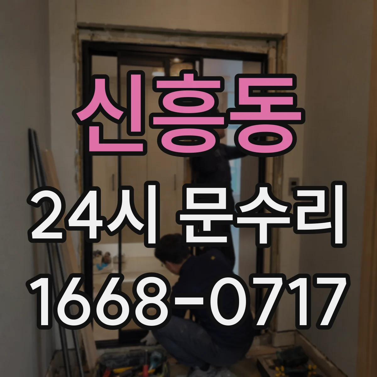 신흥동 24시 문수리