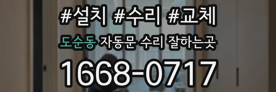 도순동 자동문 수리 잘하는곳