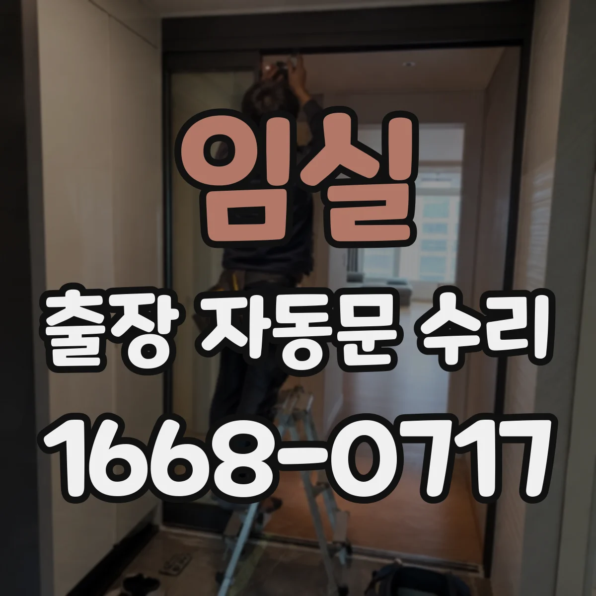 임실 출장 자동문 수리