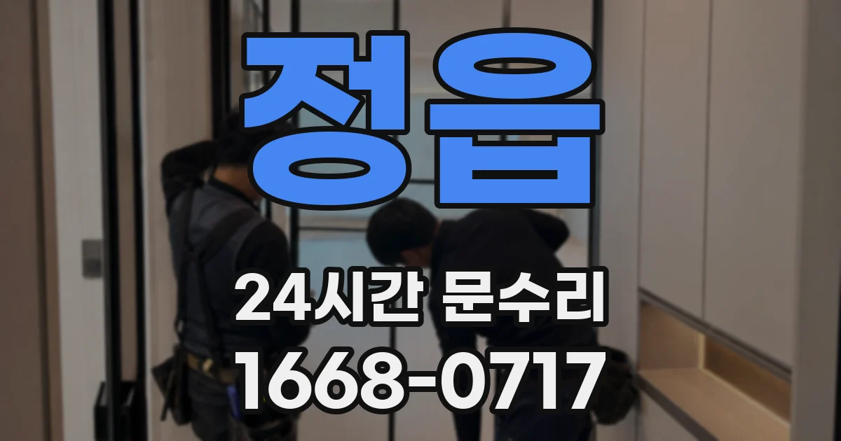 정읍 24시간 문수리