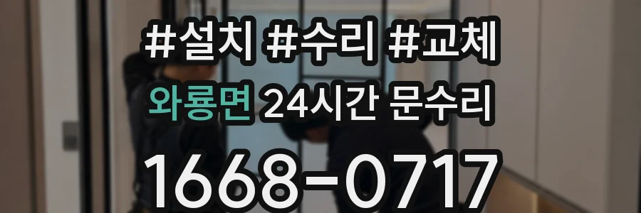 와룡면 24시간 문수리