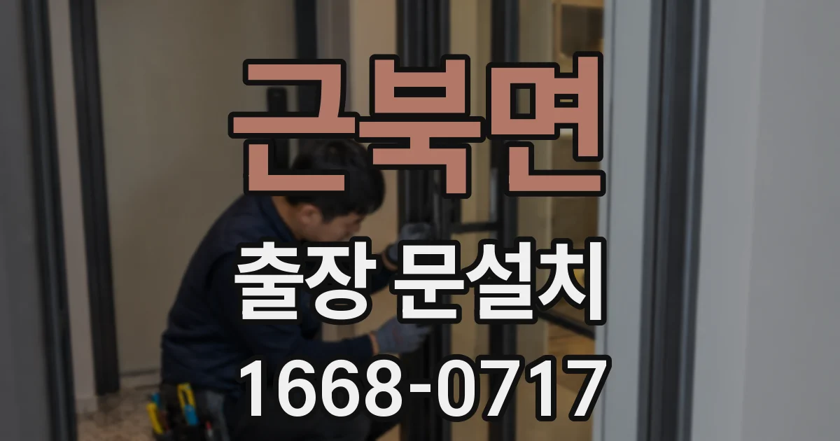 근북면 출장 문설치