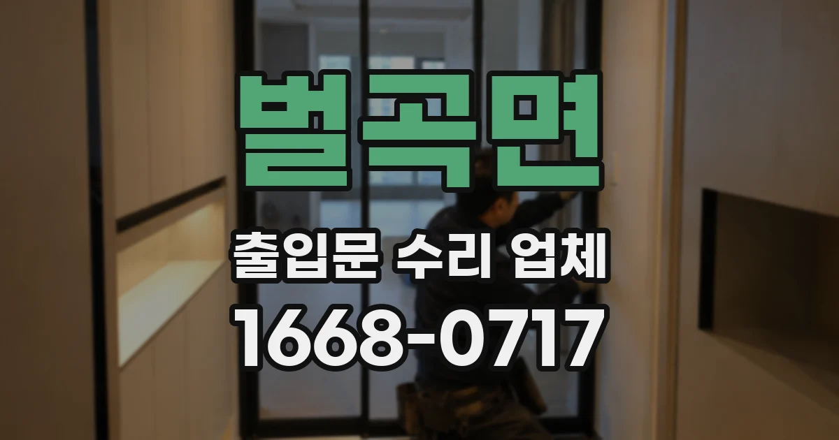 벌곡면 출입문 수리 업체