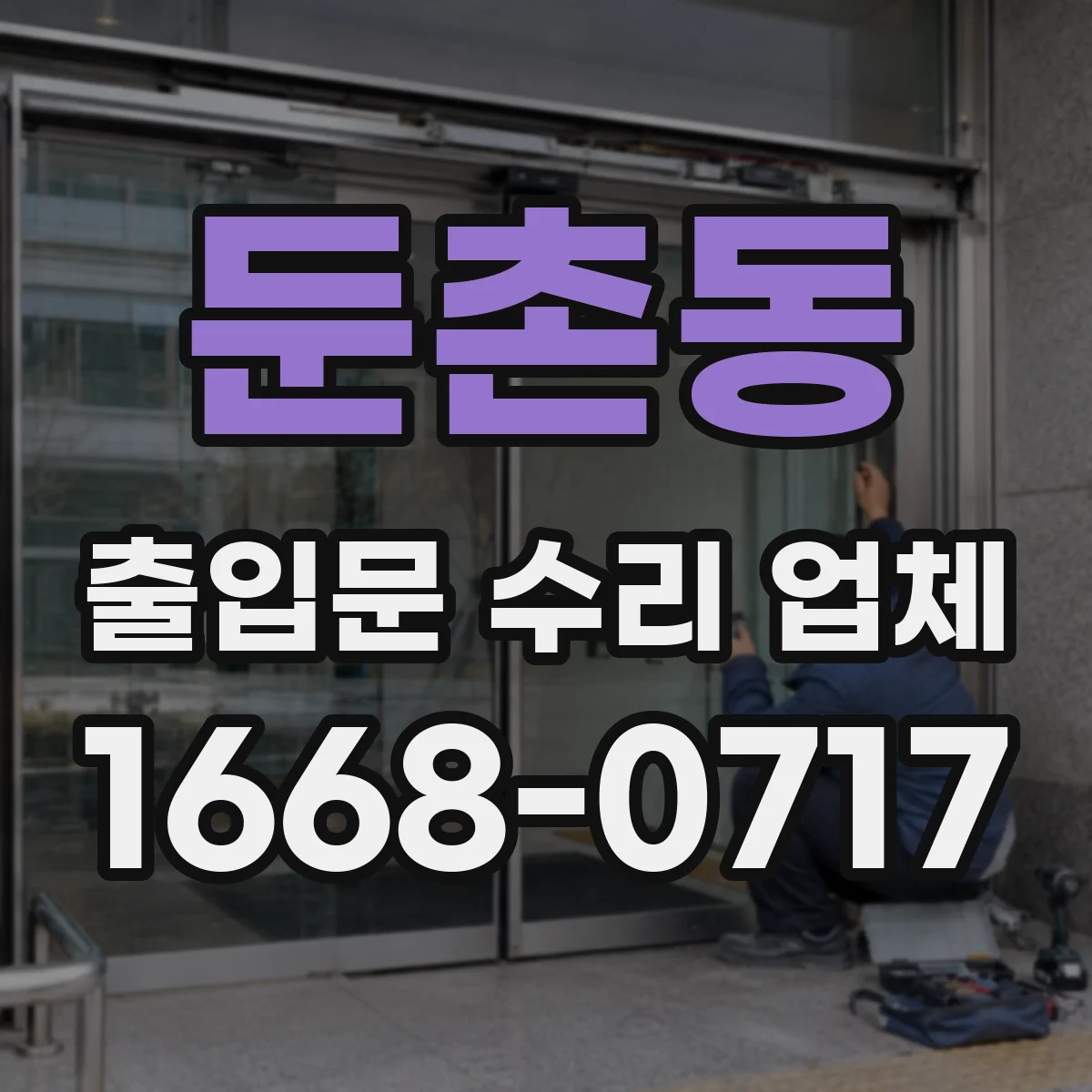 둔촌동 출입문 수리 업체
