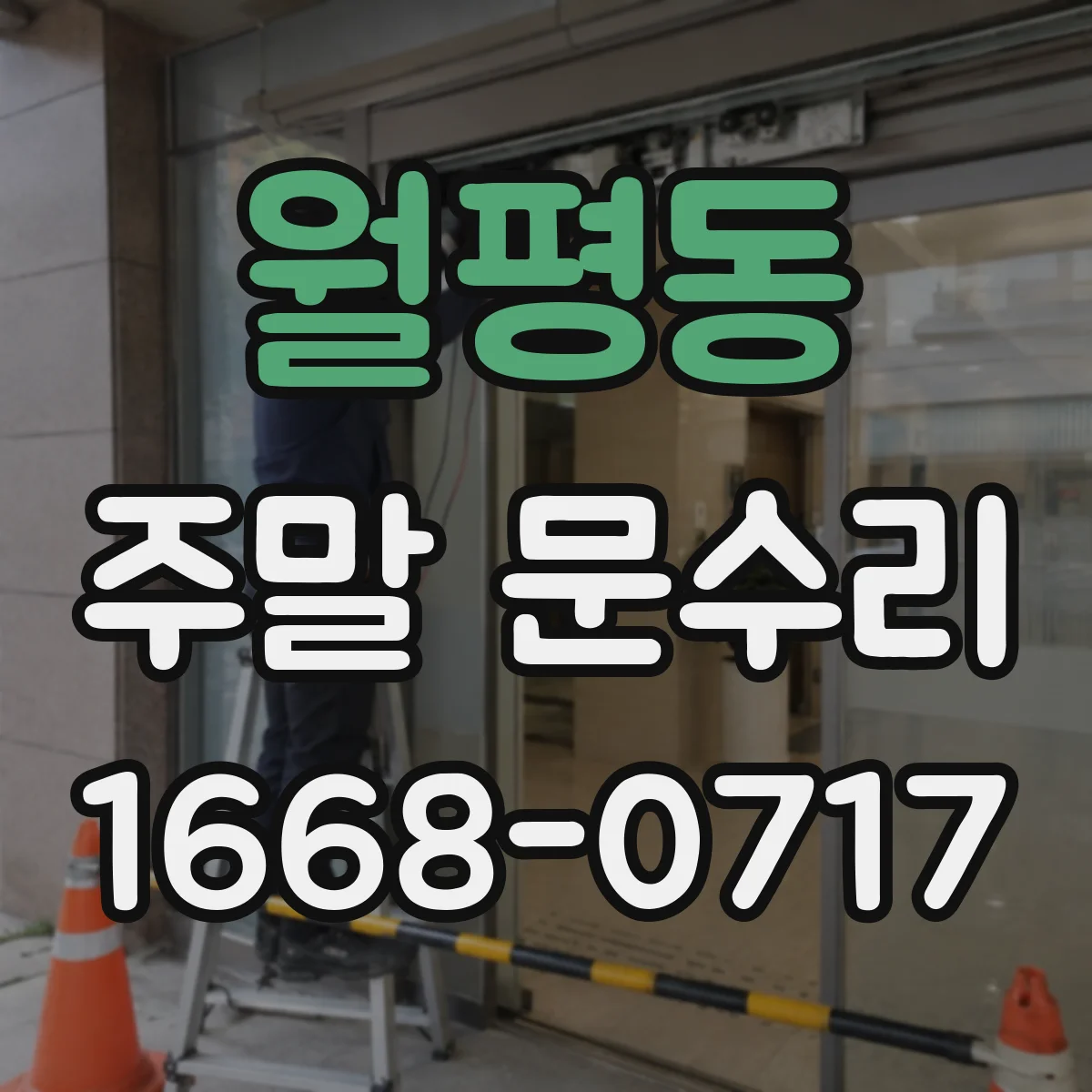 월평동 주말 문수리